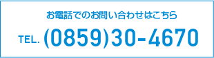 お電話でのお問い合わせは (0859)30-4670